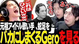 蛇足の「あぅ」を永遠にいじり続けるGeroを見て爆笑するスタンミじゃぱん