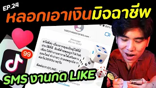 SMS งานTiktok รายได้เสริม 3,000/วัน [ โกงมั้ยครับ ep.24 ] | DOM