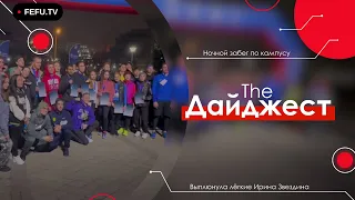 The Дайджест | Ночной забег по кампусу