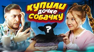 Купил ДОЧКЕ СОБАЧКУ! БЭКСТЕЙДЖ клипа ПАПА КУПИ ПЁСИКА!