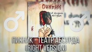 Пикник - Театр Абсурда ♂Right Version♂ Gachi remix