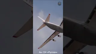 Ан-124 «Руслан» - Украинский тяжёлый транспортный самолёт.