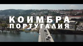 Екскурзия в Португалия - Коимбра