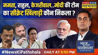 News Ki Pathshala | Sushant Sinha| विपक्ष का एक नेता और मोदी विरोध का एजेंडा फेल ! | Election 2024