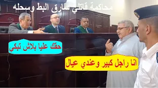 دموع وانهياار مسن امام القاضي ..كان بيسرق بط من الدوار ولما مسكوه  كانت المفاجأة