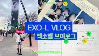 🩵 엑소엘 브이로그 #11 / EXO-L VLOG / 백현 솔로 콘서트 첫콘 / LONSDALEITE Day 1 🩵