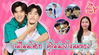 [ส่องโมเมนต์] เจมีไนน์โฟร์ท เคมีเคใจที่ลงตัว วุ่นเรื่องวาย EP67 | แสนดีมีสุข Channel