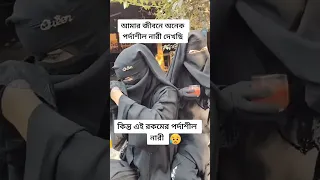 🤔🤔এরকম পর্দা সিল নারি আমি জীবনে দেখিনি #borka #hijab #nekab #porda #islam #adorsho#shorts