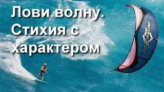 "Лови волну. Стихия с характером."  2021 года.  Обзор фильма.