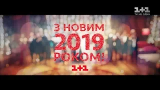 С Новым 2019 годом! Поздравление от звезд 1+1