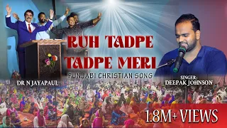 Punjabi Christian Song | Ruh tadpe tadpe meri... | Deepak Johnson | Dr Jayapaul