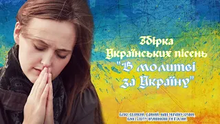 Песни прославления и поклонения на украинском языке