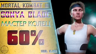 Sonya Blade / Соня Блейд - Мастер колец Combo Guide. Mortal Kombat 11