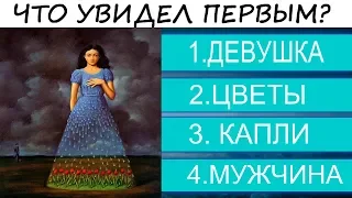 Визуальный психологический тест! В чем сила Вашей личности?