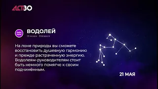 «Наш день»: 20 мая 2024