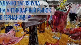 УДИВИТЕЛЬНЫЙ АНТИКВАРНЫЙ РЫНОК в ГЕРМАНИИ! СКОЛЬКО ВСЕГО КРАСИВОГО! ГЛАЗА РАЗБЕГАЮТСЯ!