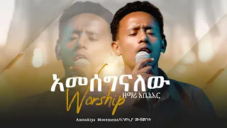 #አመሰግናለው#ግሩም ነህ /ዘማሪ አቤኔአር #yene ken #Antsokiya #Movememt  #Pastor #Daniel Walelign