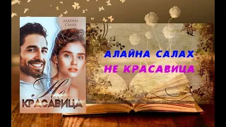 Не красавица - Алайна Салах