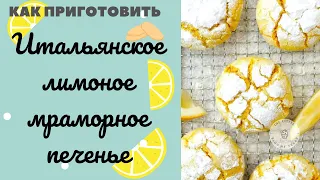 Итальянское мраморное лимонное #печенье: лучший десерт для вечера