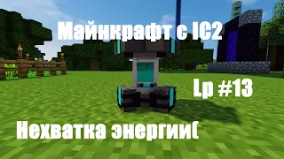 Майнкрафт с IC2►НЕХВАТКА ЭНЕРГИИ►Lp #13