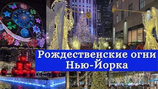 Рождественские огни Нью Йорка | Главная ёлка города | Christmas in New York 2023