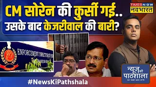 News Ki Pathshala | Sushant Sinha: Hemant Soren का इस्तीफा, Champai Soren बनेंगे Jharkhand के नए CM!