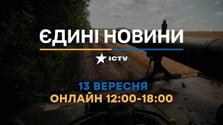 Останні новини ОНЛАЙН — телемарафон ICTV за 13.09.2023