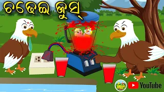 Chadhei Juice 🧃| Odia Cartoon Bird Story | Odia stories | Chadhei Gapa | Moral stories | Odia Gapa