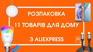 РОЗПАКОВКА З ALIEXPRESS 🔥 РОЗУМНА ЛАМПА XIAOMI, МУЛЬТИМЕТР ANENG 🔥 ТОВАРИ ДЛЯ ДОМУ З АЛІЕКСПРЕСС