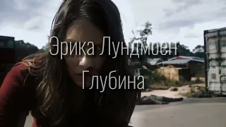 Эрика Лундмоен - Глубина (sped up)