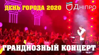 Грандиозный концерт классической музыки в Днепре на день города 2020