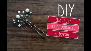 Diy: Шпилька из жемчужных бусин и проволоки / Простой способ / Украшения для волос /  Hairpin