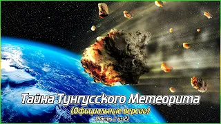 Тайна Тунгусского Метеорита (Официальные версии) (Часть 1 из 2) (1080p)