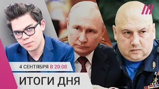 Суровикин появился на публике. Путин и Эрдоган не договорились. Повышение отсрочки от призыва для IT