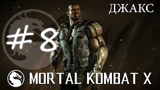 Прохождение Mortal Kombat X (PC) #8 - Джакс