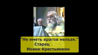 "Не иметь врагов нельзя." Старец Иоанн Крестьянкин.