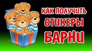 Как получить стикеры с Медвежонком Барни