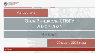 Онлайн-школа СПбГУ 2020/2021. 9 класс. Математика. 20 марта 2021