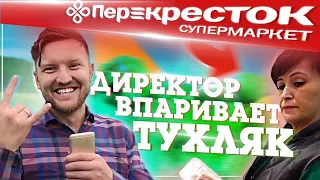 Директор перекрестка впаривает покупателям тухляк / Рейд с телевидением