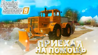 [РП] ПРИЕХАЛ ПОМОГАТЬ В СОСЕДНЕЕ СЕЛО С РАСЧИСТКОЙ СНЕГА! FARMING SIMULATOR-19