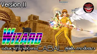 CABAL EXTREME — "Wizard" อภิมหาดาเมจแห่งเกมCABAL สุดติ่ง..กระดิ่งแมว