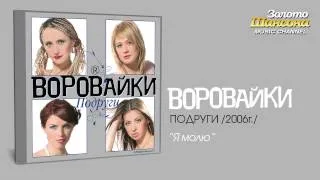 Воровайки - Я молю (Audio)