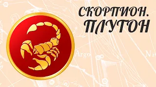 СКОРПИОН. ПЛУТОН. Методы коррекции.