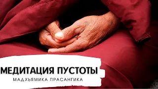 Медитация на пустоту Мадхьямика Прасангика. Александр Назаренко Йога