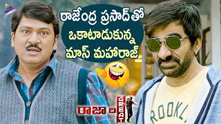 Ravi Teja Teases Rajendra Prasad | Raja The Great Comedy Scenes | Mehreen Pirzada | Anil Ravipudi