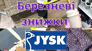 Jusk💥Класні Березневі знижки на товари для дому💥до 22.03.23 #акції #акція #товаридлядому #знижки