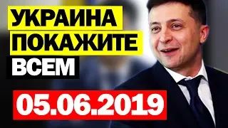 РАДА ВОССТАЛА ПРОТИВ ЗЕЛЕНСКОГО! - 05.06.2019 - ЗЕЛЕНСКИЙ ТАКОГО НЕ ОЖИДАЛ