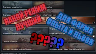 Каждый режим лучший в своём.Какой режим выбрать? (#WarThunder)