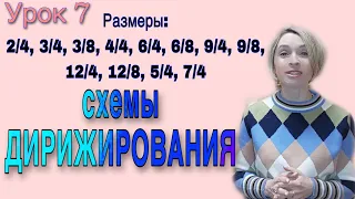 Схемы дирижирования. Размеры в музыке: простые, сложные, смешанные