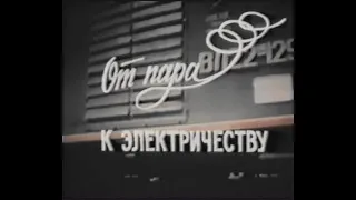 [электровозы] От пара к электричеству (В.Раков) [1992, Документальный фильм-хроника, TeleSynch]